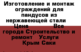 Изготовление и монтаж ограждений для пандусов из нержавеющей стали. › Цена ­ 10 000 - Все города Строительство и ремонт » Услуги   . Крым,Саки
